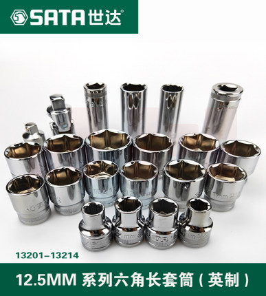 世达（SATA)	13201 12.5MM系列英制6角长套筒3/8"