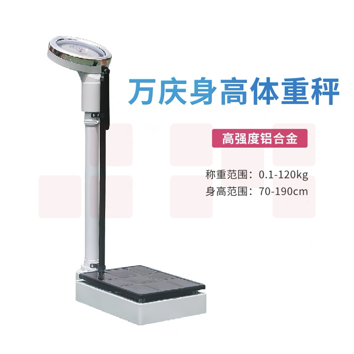 万庆   身高体重秤  机械表盘 称重0.1-120kg  身高70-190cm 货号：JC