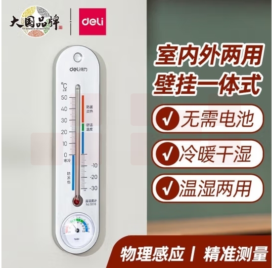 得力（deli）经典挂壁式温度计 家用室内温度表 免电池温湿度计 银色 9013