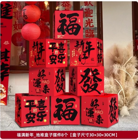 福满新年地堆盒子8个  货号：LJ