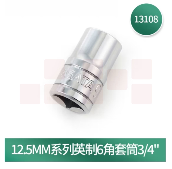 世达 13108 12.5MM系列英制6角套筒3/4"