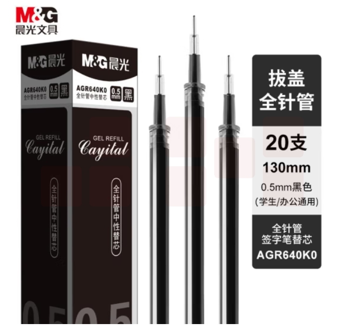 晨光(M&G)0.5mm黑色中性笔芯 全针管签字笔替芯通用水笔芯 20支/盒AGR640K0