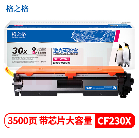 格之格 CF230X 粉盒大容量带芯片（适用惠普m227fdw M227fdn M203d 203dn）