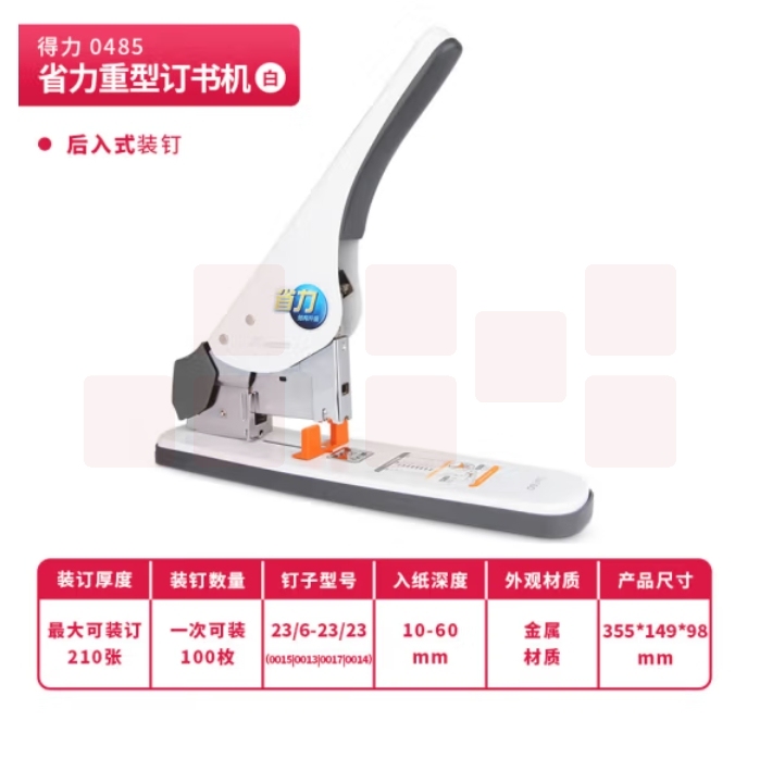 得力(deli)210页省力重型订书机 带滑动标尺重型订书器 白色0485