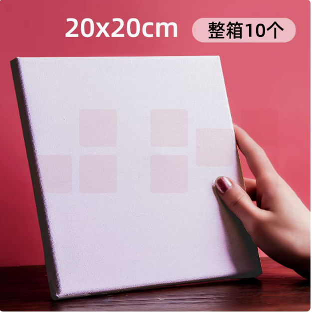 中盛画材   纯棉画框20*20cm   10个/组 货号：LJ