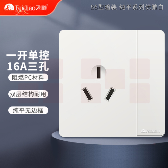 飞雕 一开三孔16A插座 86墙壁插座大功率面板插座空调插座 雅佳系列
