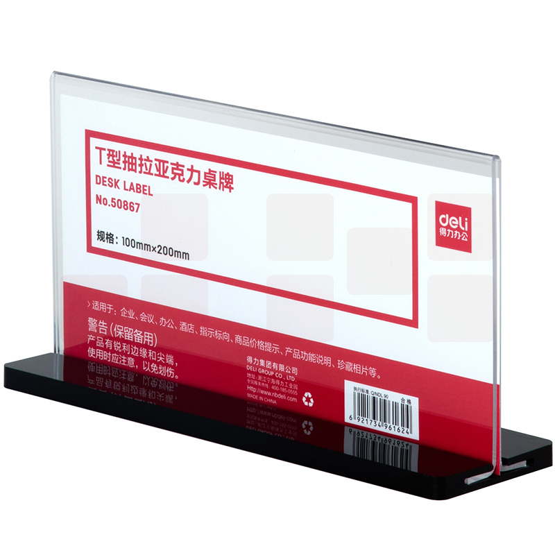 得力(deli)T型200*100mm高档亚克力抽拉桌牌 会议牌席卡桌签活动现场三角台卡/立牌/展示牌 50867T