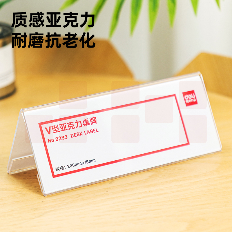 得力9293 V型桌牌200*76mm会议台牌亚克力 (透明)