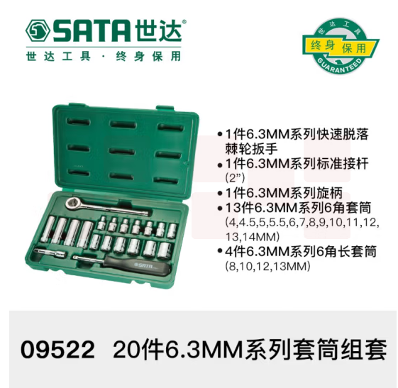 世达 09522套筒20件6.3MM系列套筒
