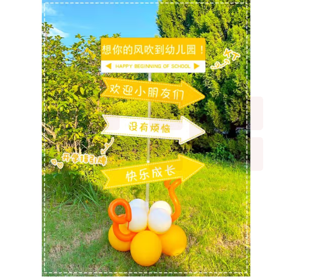 指引路牌 幼儿园环创牌  我们开学了指引牌  货号：LJ