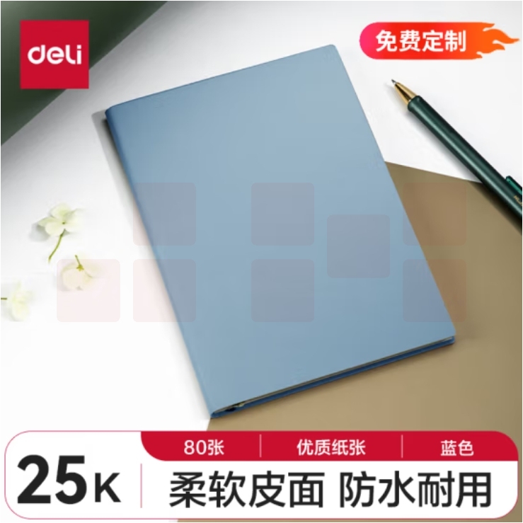 得力(deli) 25K80张皮面本笔记本软面材质贴芯205*143mm 蓝 22263
