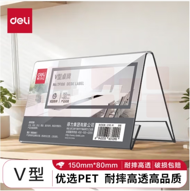 得力(deli)耐摔V型桌牌150mm*80mm 会议牌桌签三角台卡 座位牌TF106V