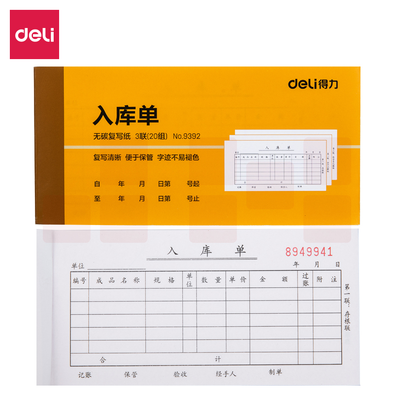 得力9392三联入库单据(黄)87*175mm(10本)