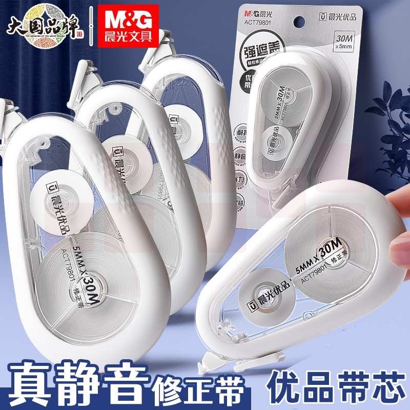 晨光(M&G)30m*5mm耐摔消音修正带 优品硅胶护套涂改带 强遮盖改正带 ACT79801