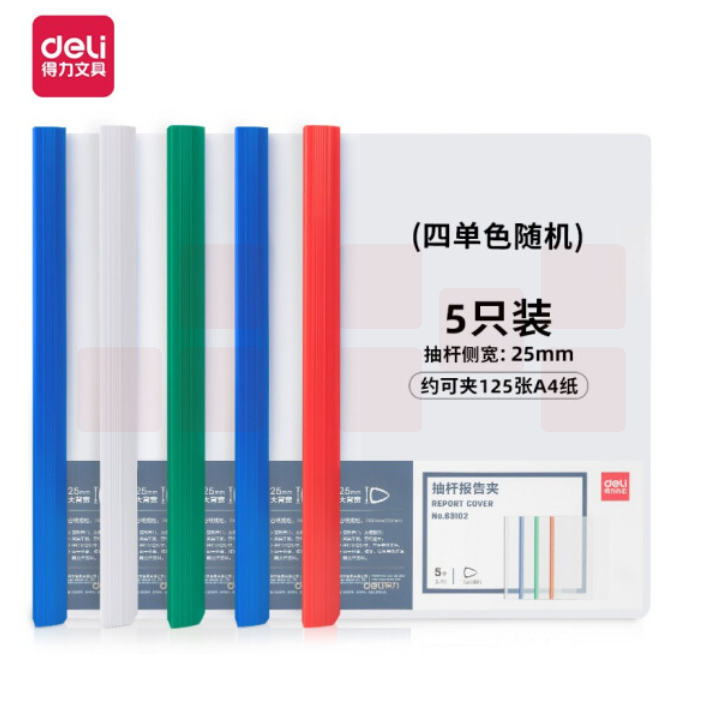 得力63102 A4抽杆报告夹背款25mm (混色)5只/包单只价
