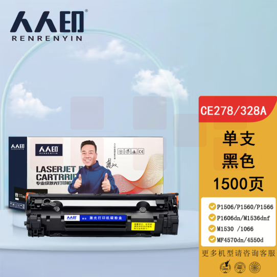 人人印 CE278A/CRG328/326硒鼓 适用惠普HP P1560 P1566 P1606dn M1536dnf 佳能MF4712 MF4400