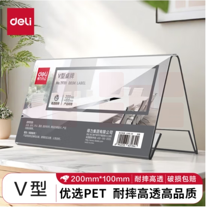 得力(deli)耐摔V型桌牌200mm*100mm 会议牌桌签三角台卡 座位牌 TF111V