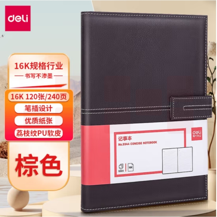 得力(deli)16K120张磁扣皮面本 商务记事本工作笔记本250mm*175mm 棕色3344