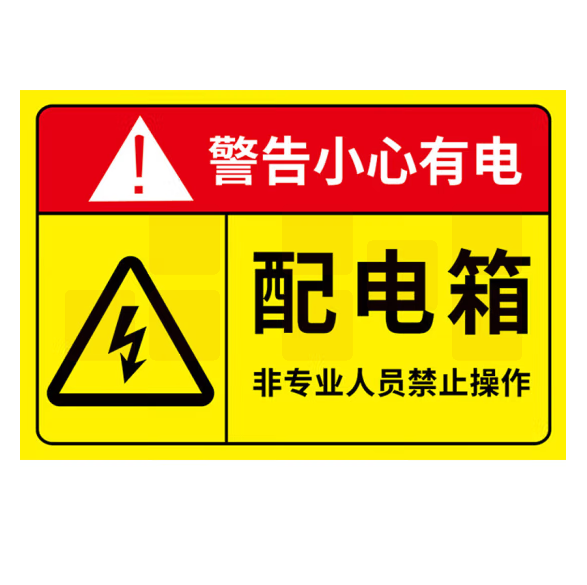 配电箱标识贴纸   15x20cm  2张  货号：GD