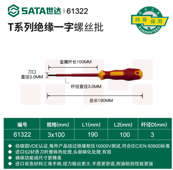 世达 61322 T系列双色柄一字绝缘螺丝批3x100MM