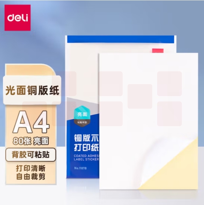 得力（deli）A4/80张不干胶标签打印纸 带背胶光面铜版标签纸 整张无分割 激光打印机适用 11878