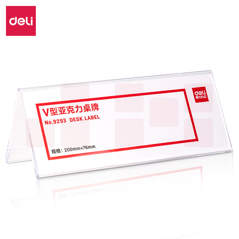 得力9293 V型桌牌200*76mm会议台牌亚克力 指示牌(透明)