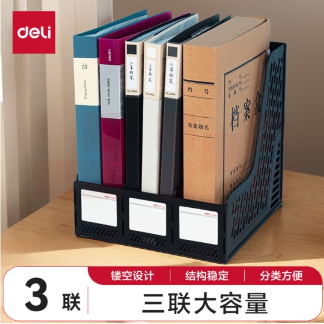 得力（deli）三联文件框/文件架/文件栏/资料筐/资料档案收纳盒书立架-黑 9845