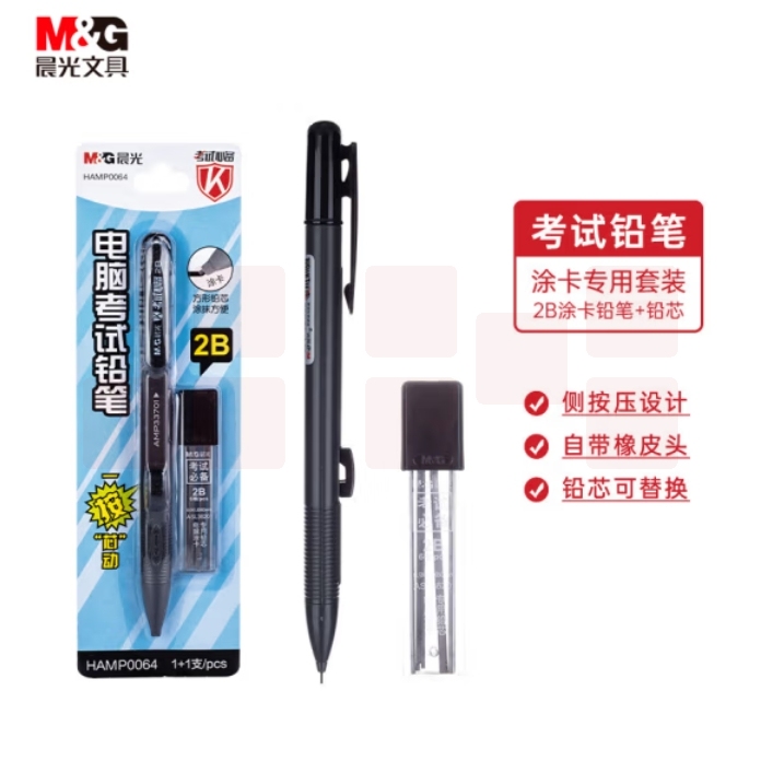 晨光(M&G)2B考试自动涂卡铅笔套装 按动自动铅笔(涂卡铅笔*1 适配2B铅芯*6根)HAMP0064