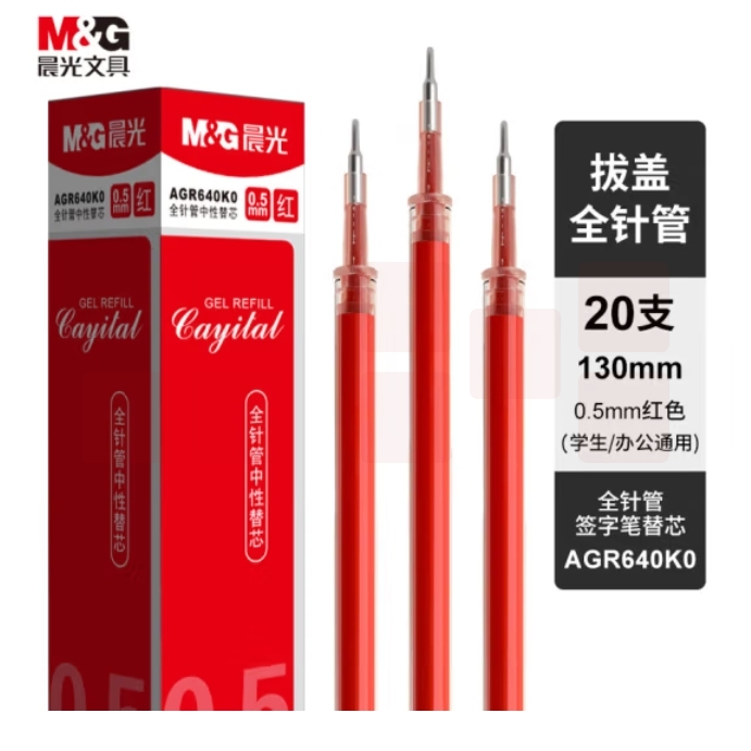 晨光(M&G)0.5mm红色中性笔芯 全针管签字笔替芯通用水笔芯 20支/盒AGR640K0C