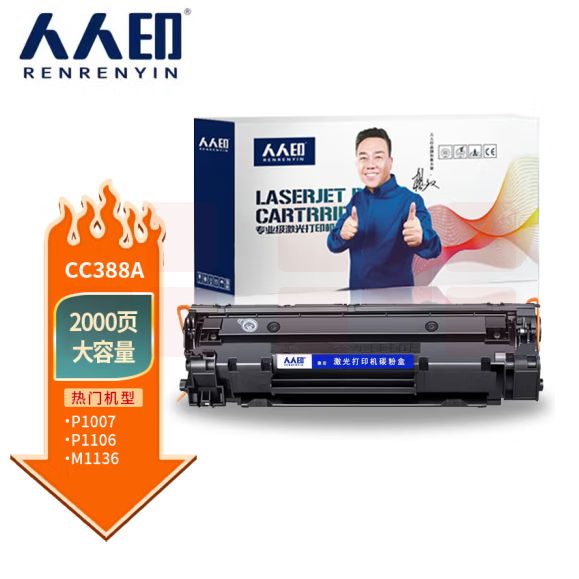 人人印CC388A 88A大容量硒鼓 适用  P1106 P1108 M126a M1136 M1213 1216