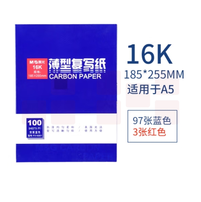 晨光（M&G）16K复写纸 蓝靛纸财务填写单据专用100张/本APYVE608