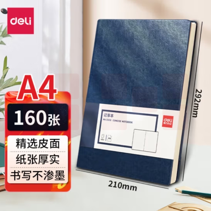 得力(deli)160张皮面本297*210mm商务记事本笔记本子 皮面本日记本 蓝色3306