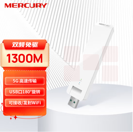 水星  1300M USB无线网卡 UD13免驱版    货号：GD