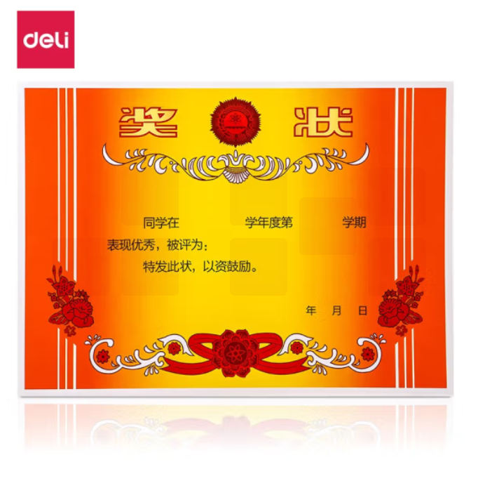 得力24828 A4奖状 双胶纸奖状 50张/(包)