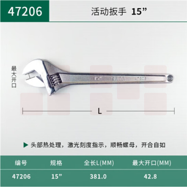 世达（SATA）	活动扳手15"活板子	47206