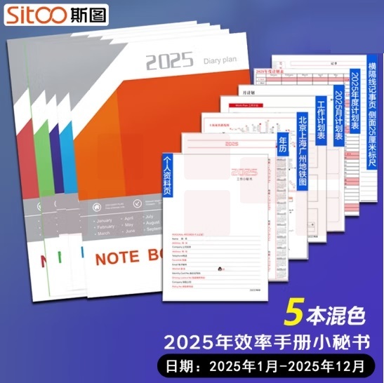 斯图  2025年工作小秘书 效率手册笔记本 月计划年计划本  5本装 货号：JC