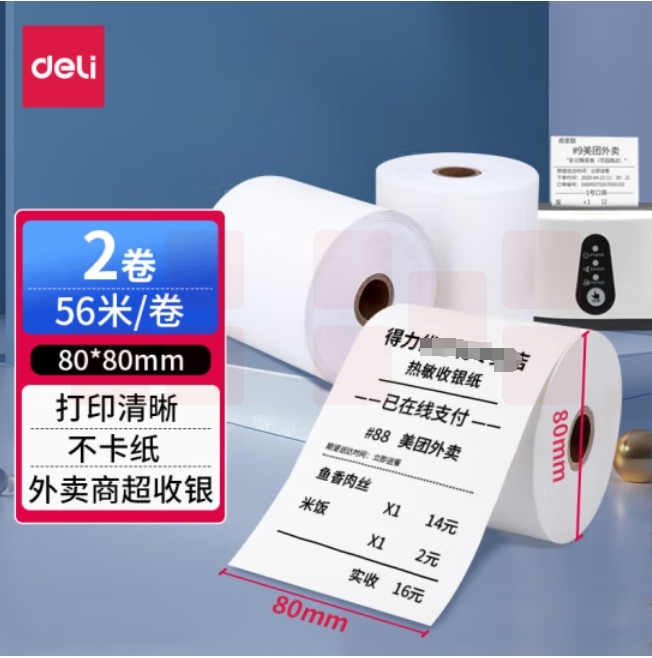 得力（deli） 热敏收银纸 收银机打印纸【2卷】80*80mm*56米 超市小票 pos纸刷卡机打印纸  3143