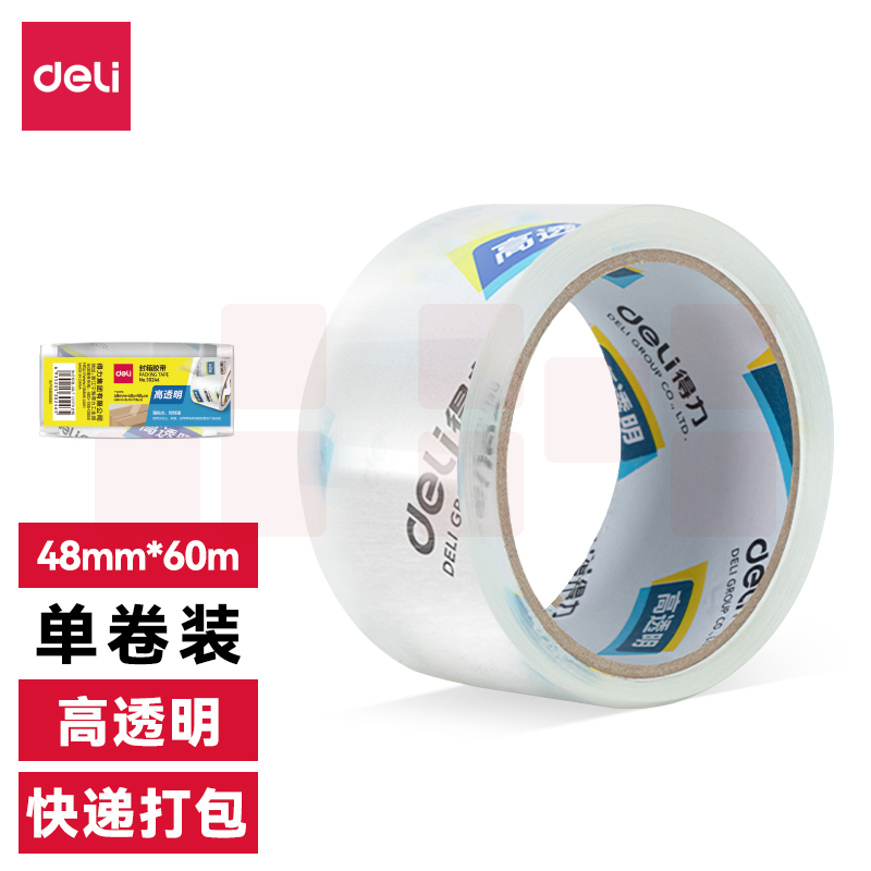 得力30247 超市封箱胶带 48mm*60y*50um 透明胶带
