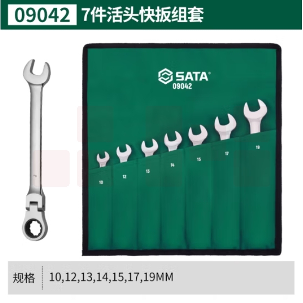 世达（SATA）7件活头快扳组套 货号09042