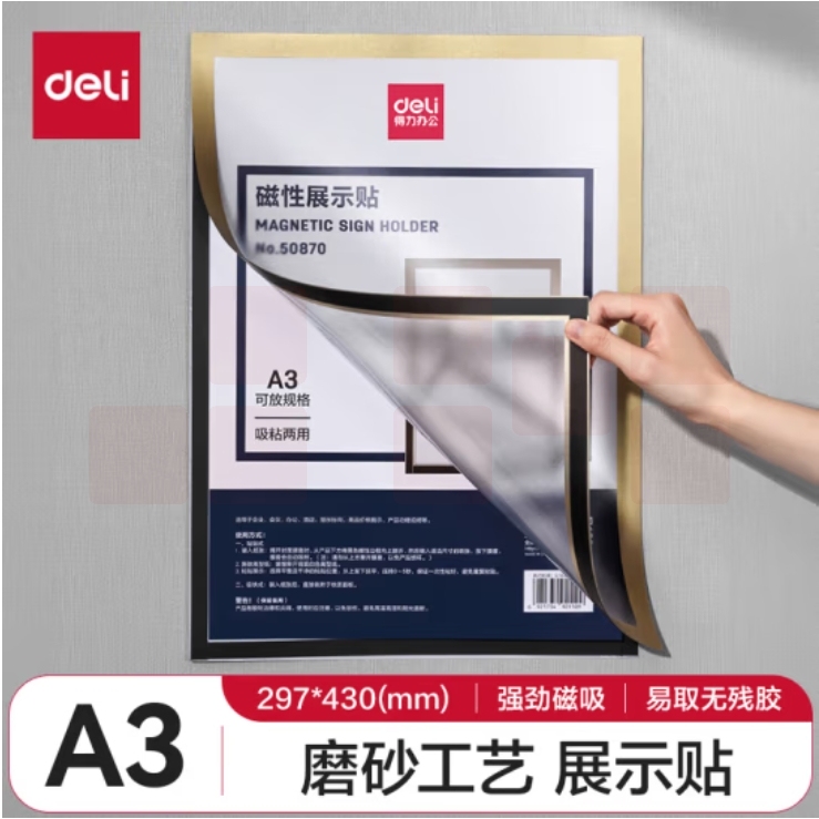得力 A3 磁性展示贴 50870 执照正本保护套 公告栏通知贴纸 金色