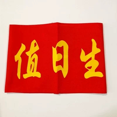 袖标红袖章安全员 袖套值日生值 勤志愿者 治安巡逻 值周 值班 10个/组