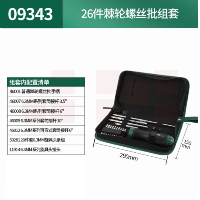 世达 螺丝刀套装棘轮螺丝批十字一字星形26件棘轮螺丝批组套09343