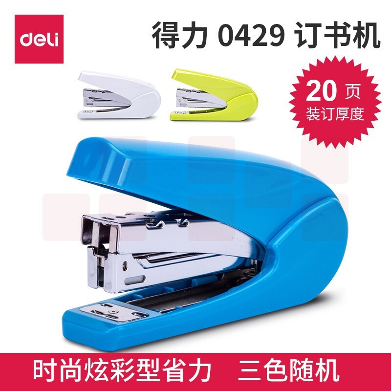 得力 订书机 0429 时尚炫彩12# 省力订书器 适用24/6-26/6钉