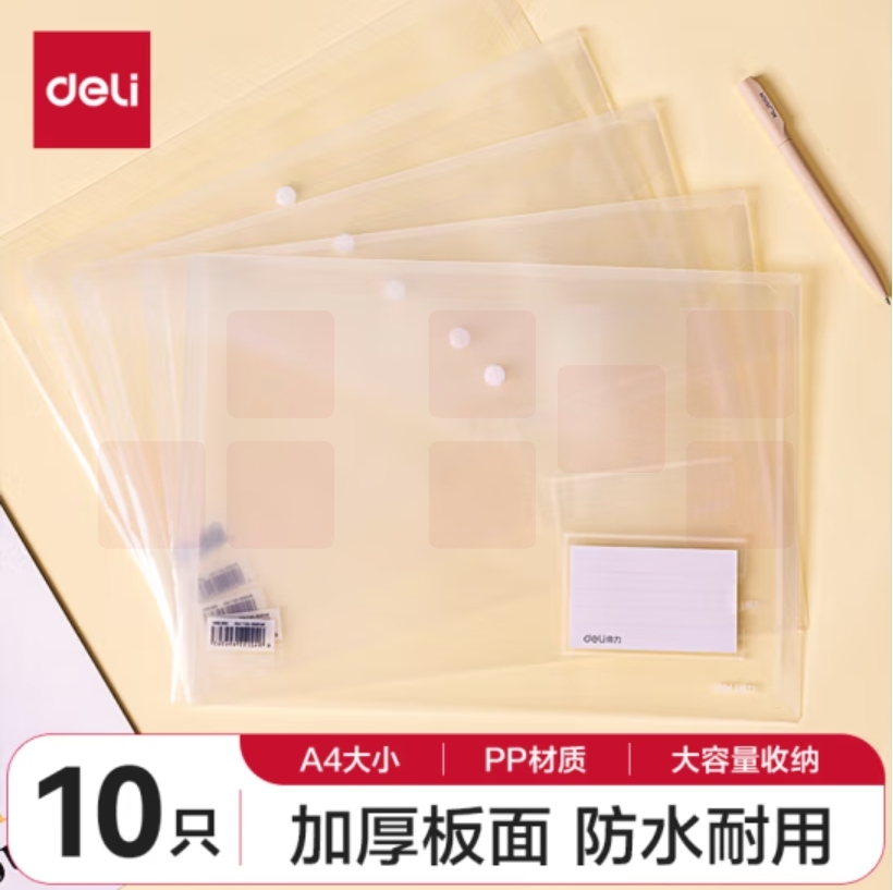 得力(deli)10只A4透明文件袋 可放置标签 按扣资料袋8308
