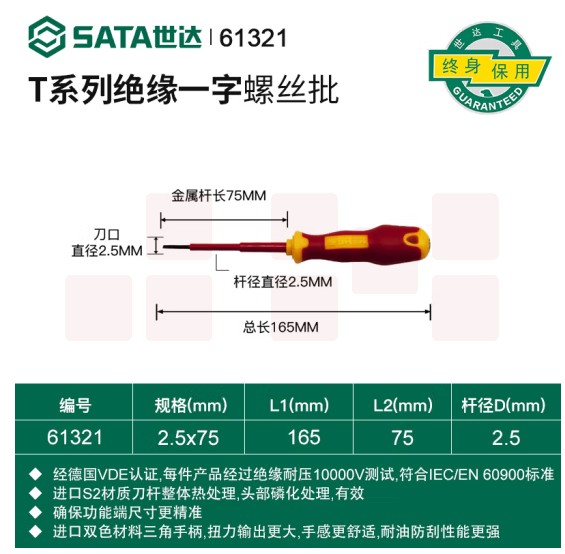 世达 61321 T系列双色柄一字绝缘螺丝批2.5x75mm