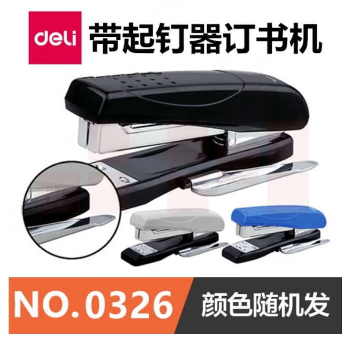 得力0326 省力钉书器/起钉器二合一订书机 12# 颜色随机