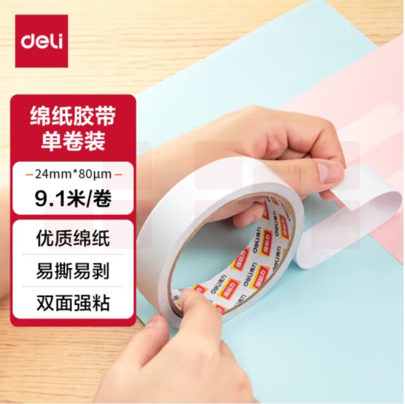 得力 30407 双面胶 24mm*10y 棉纸双面胶带 80um粘胶层  10卷/袋 单卷价格