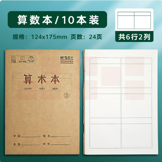 晨光 小学生作业本  数学练习本  K36122D 36K-算术本 10本