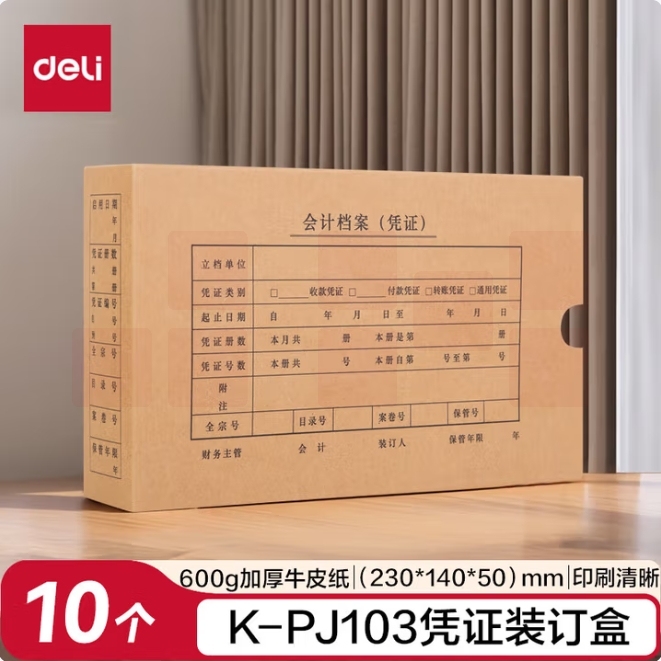 得力（deli）KPJ101发票版会计凭证盒 加厚牛皮纸 费用报销单封面档案盒子 10只装 22011