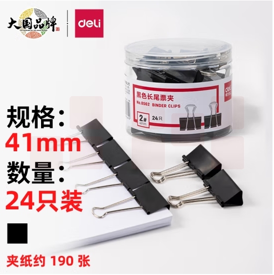 得力(deli)  8562  24 只41mm 黑色长尾夹票夹 金属燕尾夹票据夹子